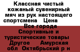 Классная чистый кожаный сувенирный мяч из рук настоящего спортсмена › Цена ­ 1 000 - Все города Спортивные и туристические товары » Другое   . Амурская обл.,Октябрьский р-н